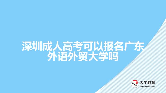 深圳成人高考可以報(bào)名廣東外語外貿(mào)大學(xué)嗎