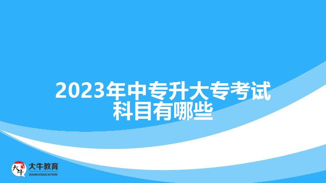 2023年中專升大?？荚嚳颇坑心男? width='170' height='105'/></a></dt>
						<dd><a href=