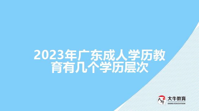 廣東成人學歷教育有幾個學歷層次