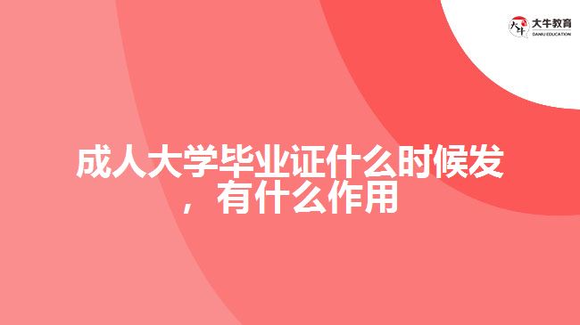 成人大學(xué)畢業(yè)證什么時候發(fā)，有什么作用