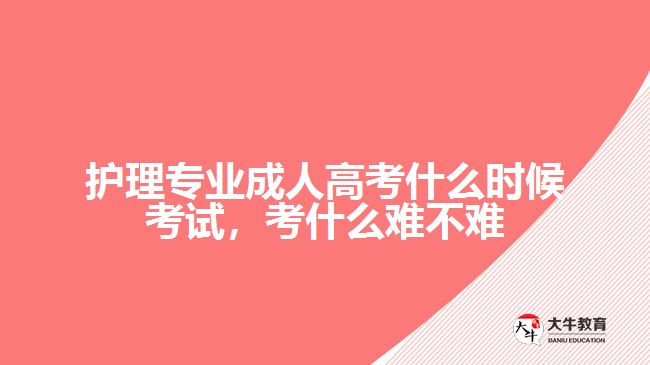 護理專業(yè)成人高考什么時候考試，考什么難不難