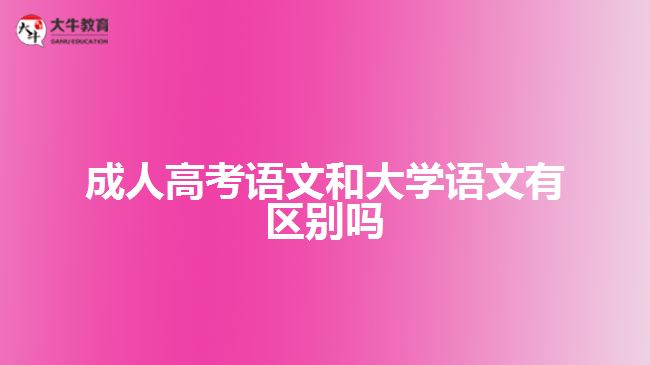 成人高考語文和大學(xué)語文有區(qū)別嗎