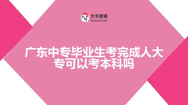 廣東中專畢業(yè)生考完成人大?？梢钥急究茊? /></div>
<p>　　3、開放教育專升本</p>
<p>　　開放教育是由取得教育部學(xué)信網(wǎng)可查的'專科文憑學(xué)生自主報名，由開放大學(xué)自己組織入學(xué)水平測試，以網(wǎng)上學(xué)習(xí)和集中面授兩種授課形式的新型成人教育模式。</p>
<p>　　4、普通專升本</p>
<p>　　普通專升本招生是指具備大學(xué)本科辦學(xué)資格的高校，根據(jù)國家下達(dá)的招生計劃，以國民教育系列高等學(xué)校的大學(xué)?？茟?yīng)屆畢業(yè)生為招生對象，通過全國全日制普通高校”專升本”統(tǒng)一考試進(jìn)行錄取的本科招生類別。普通本科教育的最大區(qū)別是以專科為起點。選拔對象為列入國家普通高校招生計劃、經(jīng)省招生部門按規(guī)定程序正式錄取的、本省各類普通高校的?？迫昙壴诩畬W(xué)生(普通全日制統(tǒng)招入學(xué))。四種方式中，獲得本科學(xué)歷難度系數(shù)相對最大。</p>
<p>　　以上就是關(guān)于中專畢業(yè)生學(xué)歷提升的一些建議，考生們可以參考。更多成人學(xué)歷提升相關(guān)的信息可以咨詢大牛教育成考網(wǎng)在線老師詳細(xì)了解。</p>
                        ?<div   id=