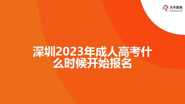 深圳2023年成人高考什么時候開始報名