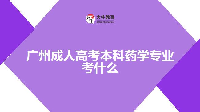 廣州成人高考本科藥學(xué)專業(yè)考什么