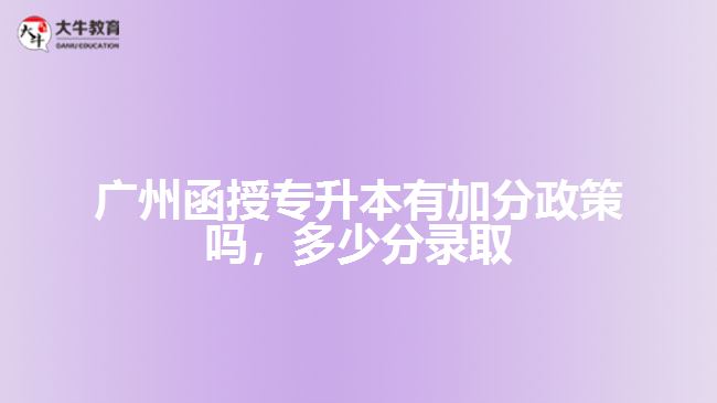 廣州函授專升本有加分政策嗎