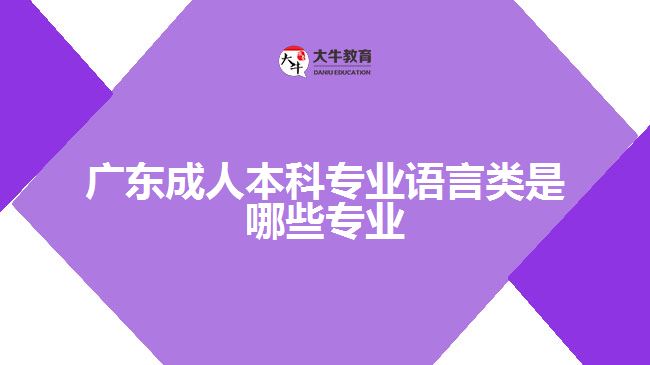 廣東成人本科專業(yè)語言類是哪些專業(yè)