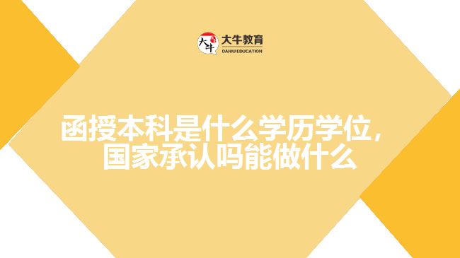 函授本科是什么學(xué)歷學(xué)位，國(guó)家承認(rèn)嗎能做什么