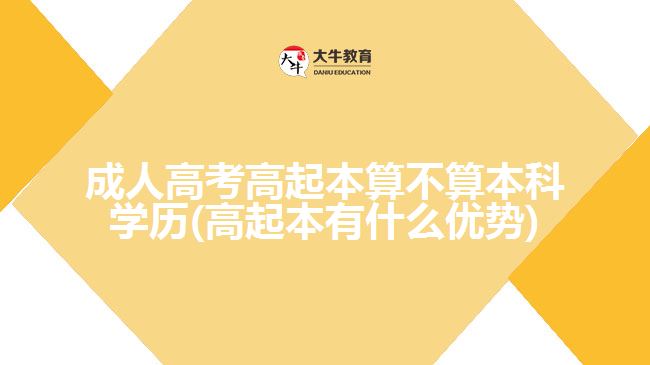 成人高考高起本算不算本科學(xué)歷(高起本有什么優(yōu)勢(shì))