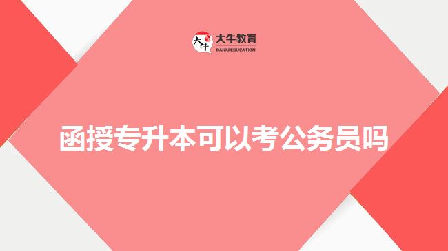 函授專升本可以考公務員嗎