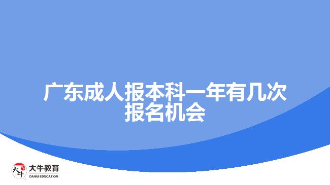 廣東成人報本科一年有幾次報名機會