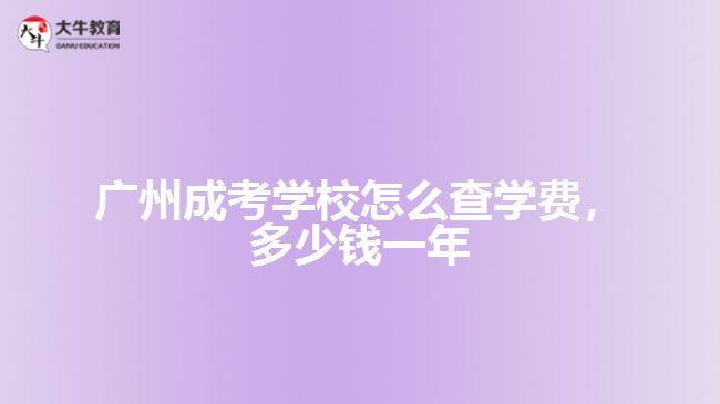 成考學(xué)校怎么查學(xué)費(fèi)，多少錢(qián)一年