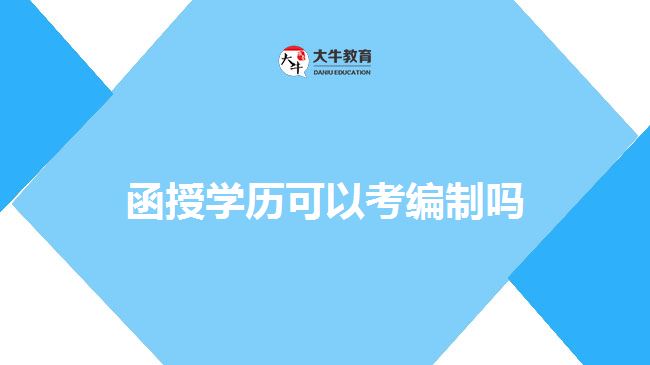 函授學(xué)歷可以考編制嗎