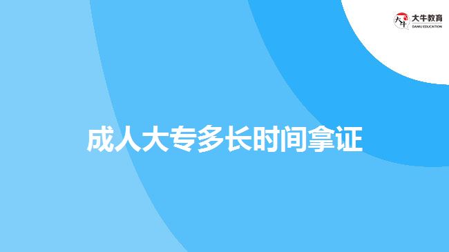 成人大專多長時間拿證