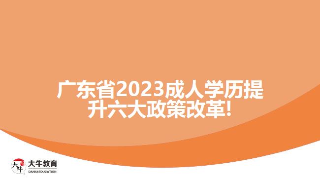 廣東省2023成人學歷提升六大政策改革!