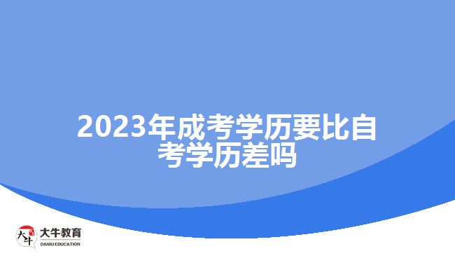 2023年成考學(xué)歷要比自考學(xué)歷差嗎