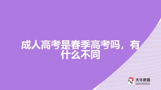 成人高考是春季高考嗎，有什么不同