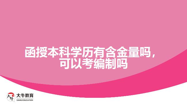 函授本科學(xué)歷有含金量嗎，可以考編制嗎