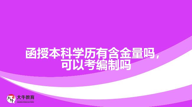 函授本科學歷有含金量嗎可以考編制嗎