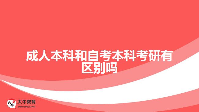 成人本科和自考本科考研有區(qū)別嗎