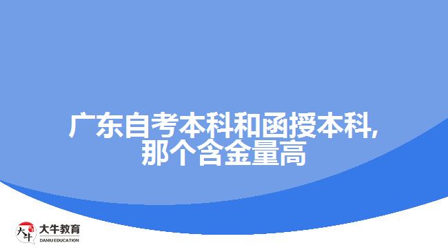 廣東自考本科和函授本科,那個(gè)含金量高