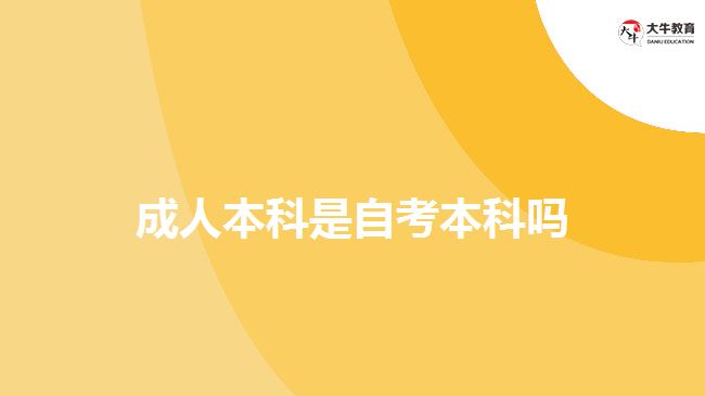 成人本科是自考本科嗎