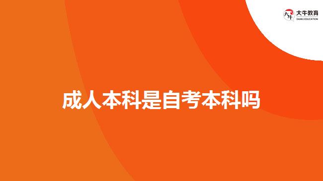 成人本科是自考本科嗎