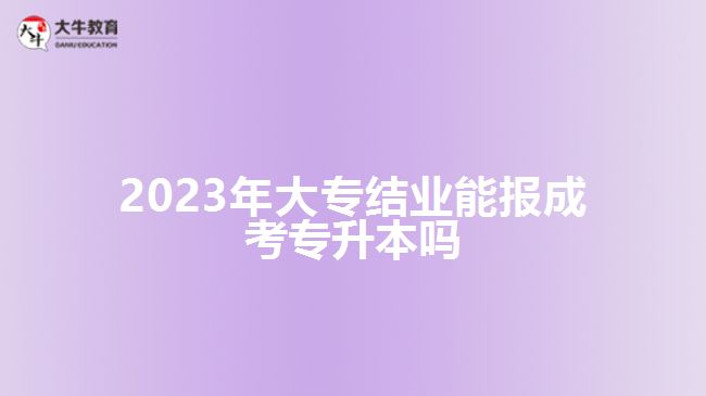 2023年大專(zhuān)結(jié)業(yè)能報(bào)成考專(zhuān)升本嗎