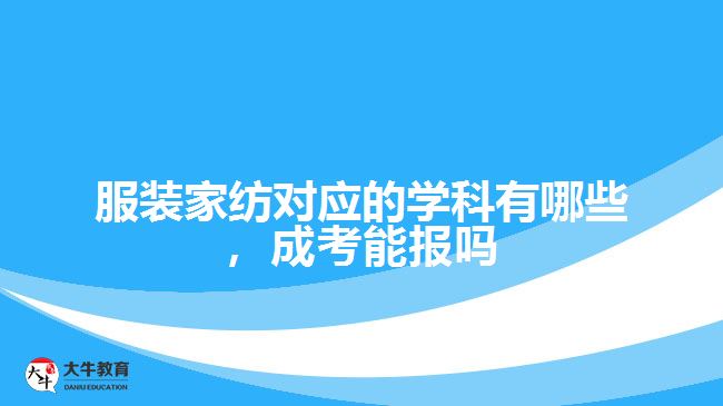 服裝家紡對應(yīng)的學(xué)科有哪些成考能報(bào)嗎