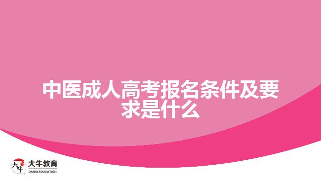 中醫(yī)成人高考報(bào)名條件及要求是什么