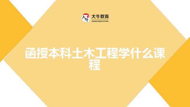 函授本科土木工程學什么課程