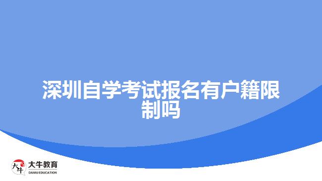 深圳自學(xué)考試報名有戶籍限制嗎