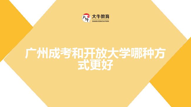 廣州成考和開放大學(xué)哪種方式更好