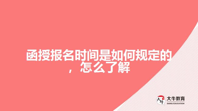 函授報名時間是如何規(guī)定的，怎么了解