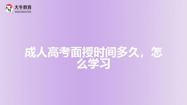 成人高考面授時間多久，怎么學習