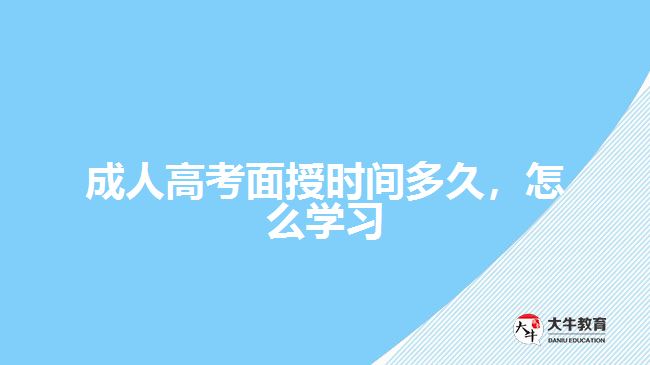 成人高考面授時(shí)間多久，怎么學(xué)習(xí)