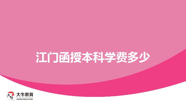 江門函授本科學費多少