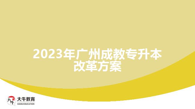 2023年廣州成教專升本改革方案