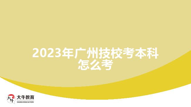 2023年廣州技?？急究圃趺纯? width='170' height='105'/></a></dt>
						<dd><a href=