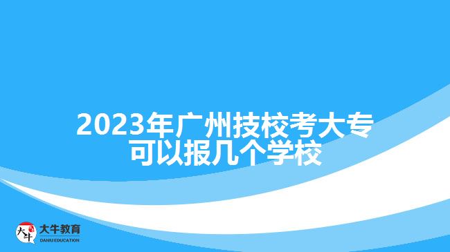 廣州技?？即髮？梢詧髱讉€學(xué)校