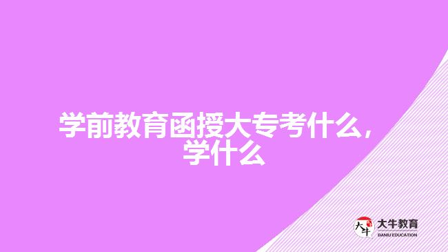 學(xué)前教育函授大?？际裁磳W(xué)什么