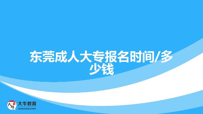 東莞成人大專報名時間/多少錢