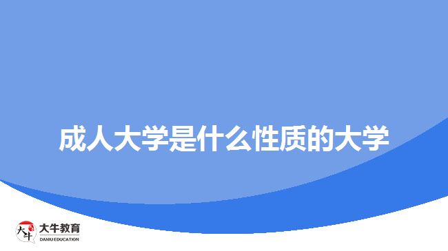 成人大學是什么性質的大學