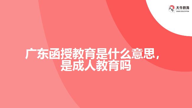 廣東函授教育是什么意思，是成人教育嗎