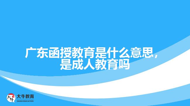 函授教育是什么意思，是成人教育嗎