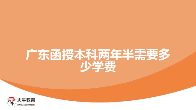 廣東函授本科兩年半需要多少學費