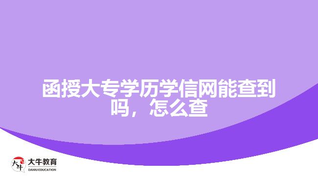 函授大專學(xué)歷學(xué)信網(wǎng)能查到嗎