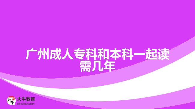 廣州成人?？坪捅究埔黄鹱x需幾年