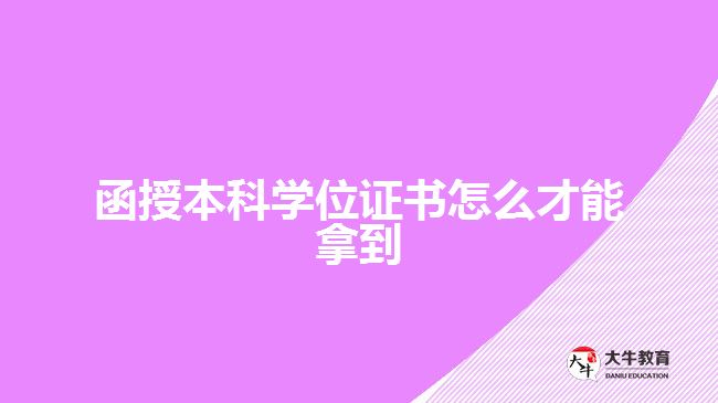 函授本科學(xué)位證書(shū)怎么才能拿到