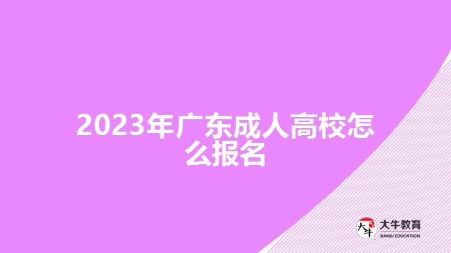 2023年廣東成人高校怎么報名